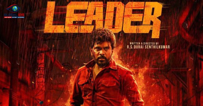 மூன்று நாளில் ₹25 கோடி – ‘லீடர்’ வசூல் அதிரடிபடக்குழு அதிகாரப்பூர்வ அறிவிப்பு – வெற்றிப் பாதையில் படம்