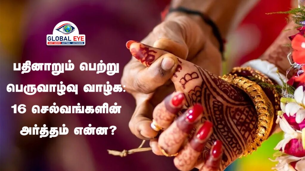 பதினாறும் பெற்று பெருவாழ்வு வாழ்க: 16 செல்வங்களின் அர்த்தம் என்ன?