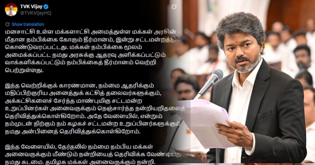 இது மக்களின் வெற்றி!” – நம்பிக்கை வாக்கெடுப்பு வெற்றிக்குப் பின் முதல்வர் விஜய் உருக்கம்!