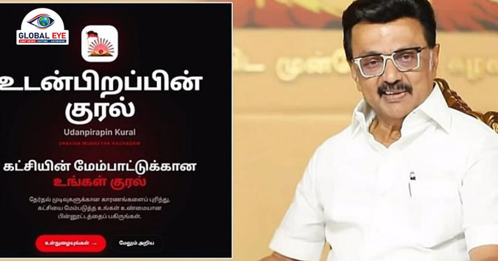 “உடன்பிறப்பின் குரல்” இணையதளத்தில் கருத்துகளைப் பகிர நாளை கடைசி நாள்: திமுக தொண்டர்களுக்கு முதலமைச்சர் மு.க.ஸ்டாலின் அவசர அழைப்பு!