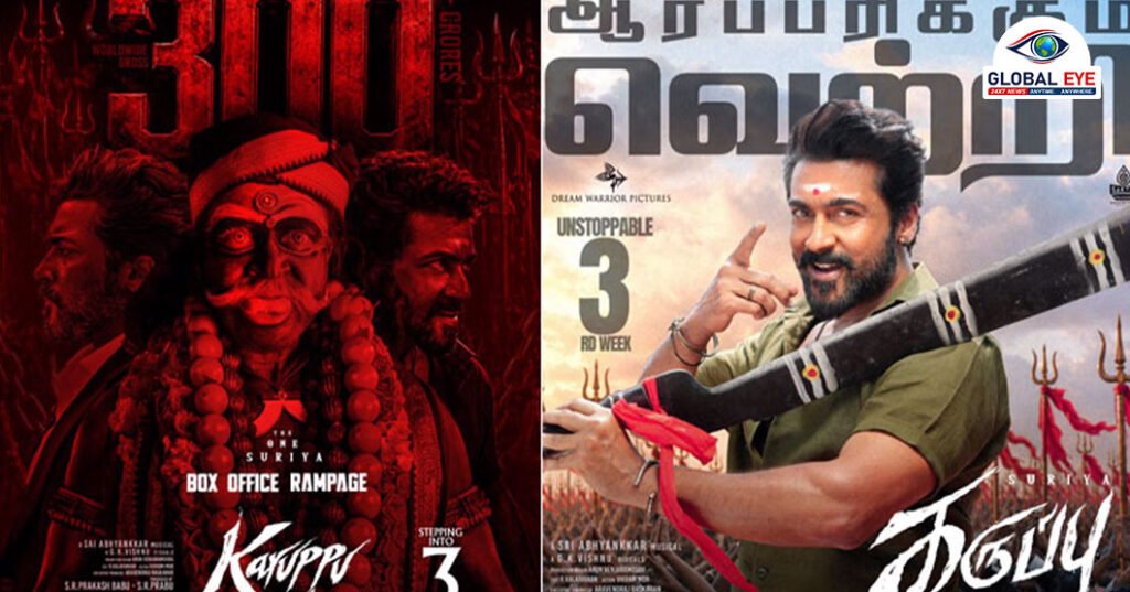 பாக்ஸ் ஆபீஸில் சூர்யாவின் அசுர வேட்டை: 2 வாரங்களில் ரூ. 300 கோடி வசூல் செய்து ‘கருப்பு’ திரைப்படம் புதிய சாதனை!