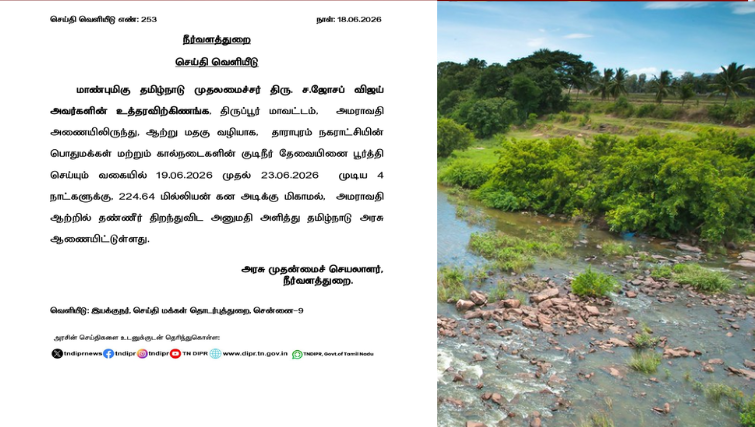 அமராவதி அணையிலிருந்து தண்ணீர் திறப்பு! தாராபுரம் மக்களின் குடிநீர் தேவைக்காகத் தமிழக அரசு அதிரடி உத்தரவு!
