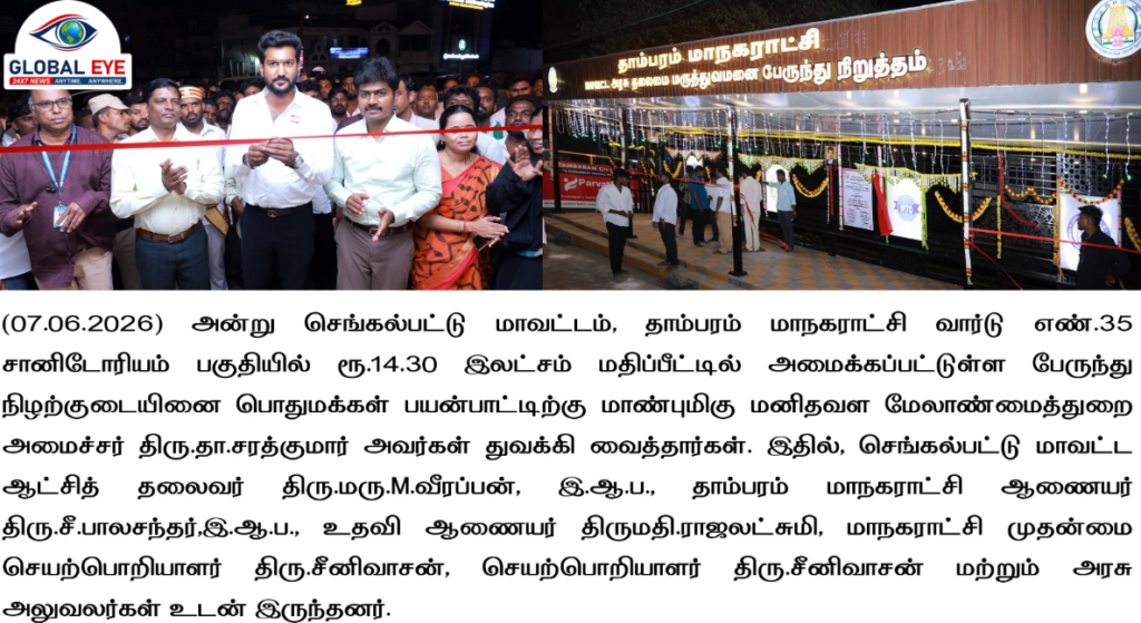 தாம்பரம் சானிடோரியம் ரூ. 14.30 இலட்சம் மதிப்பீட்டில் நவீன வசதிகளுடன் கூடிய புதிய பேருந்து நிழற்குடை (Bus Shelter) திறப்பு விழா