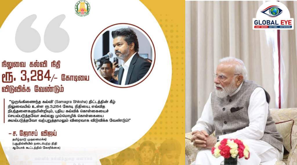 🔥 “தமிழ்நாட்டின் கல்வி நலனுக்காக நிலுவை கல்வி நிதி ரூ.3,284 கோடியை உடனடியாக விடுவிக்க வேண்டும்: முதலமைச்சர் விஜய் வலியுறுத்தல்