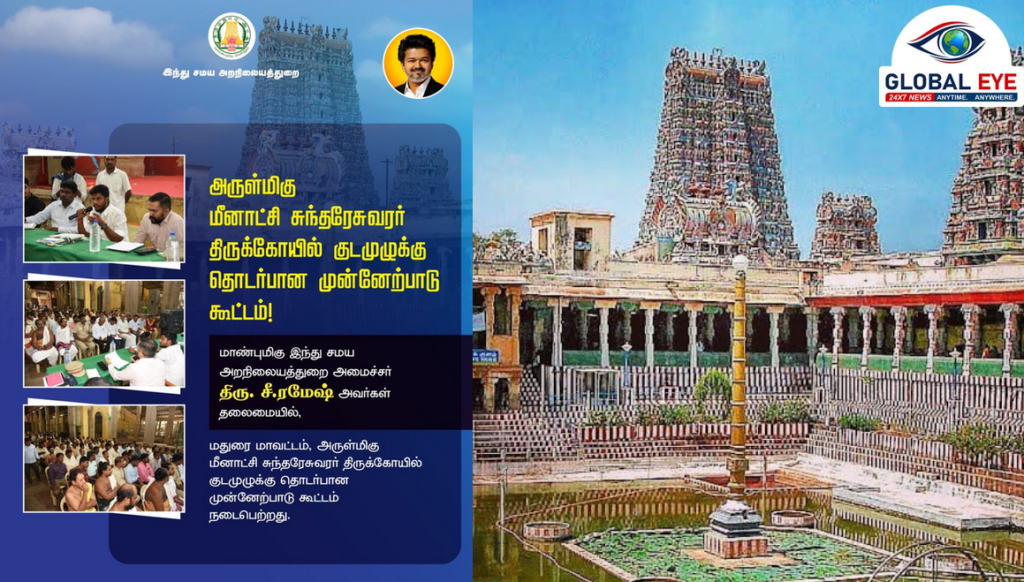 பிரம்மாண்ட குடமுழுக்குக்கு தயாராகும் மீனாட்சி அம்மன் கோயில்; அமைச்சர் தலைமையில் முக்கிய ஆலோசனை