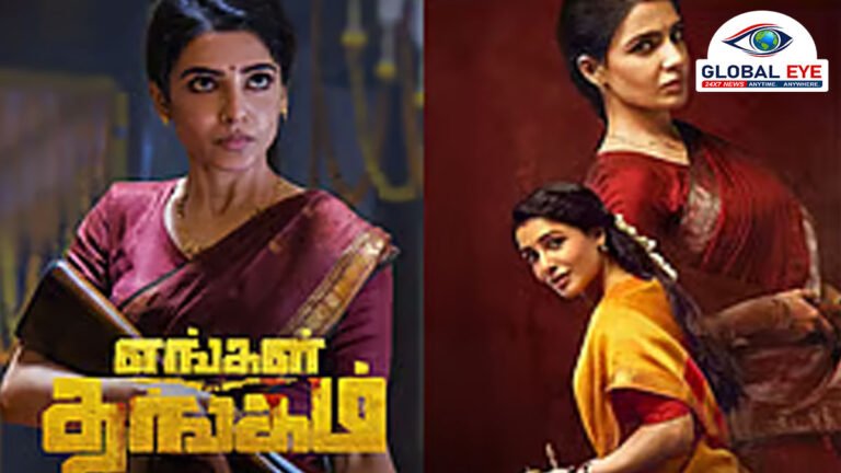 முதல் நாளிலேயே பாக்ஸ் ஆபீஸை அதிரவைத்த சமந்தாவின் ‘எங்கள் தங்கம்’.. உலகளவில் ரூ.10.70 கோடி வசூல்!