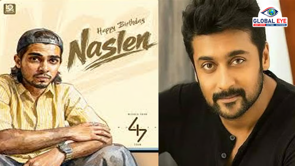 ‘சூர்யா 47’ படக்குழுவின் ஸ்பெஷல் ட்ரீட்: நடிகர் நஸ்லன் பிறந்தநாளை முன்னிட்டு வெளியான அதிரடி போஸ்டர்!