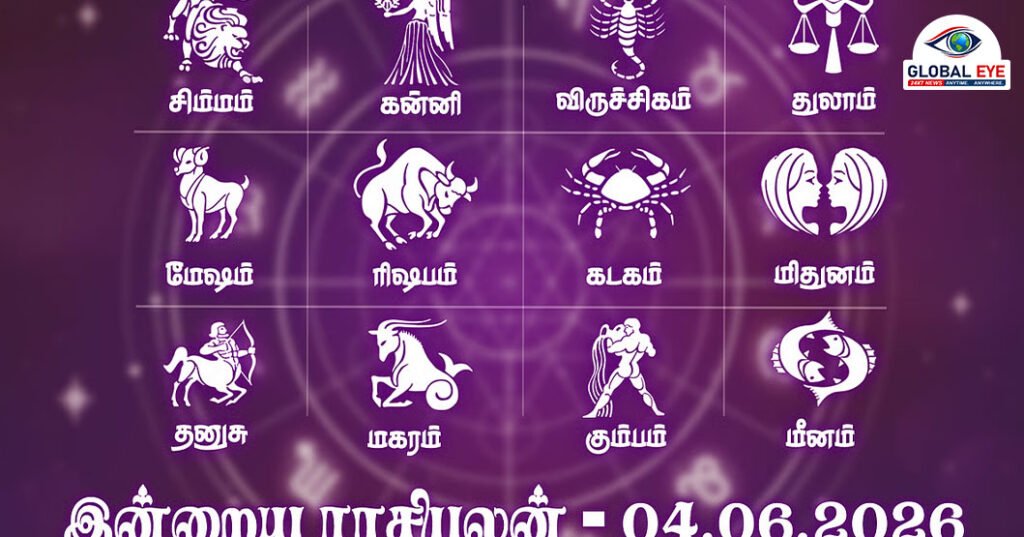 இன்றைய ராசிபலன் (04.06.2026): இன்று முகம் வசீகரம் அதிகமாகும்! எந்த ராசிக்கு என்ன பலன்?