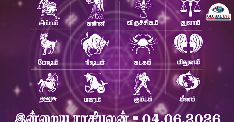 இன்றைய ராசிபலன் (04.06.2026): இன்று முகம் வசீகரம் அதிகமாகும்! எந்த ராசிக்கு என்ன பலன்?