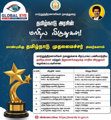 மாற்றுத்திறனாளிகள் நலனுக்கான மாநில விருதுகள் 2026: விண்ணப்பிப்பதற்கான கால அவகாசம் ஜூன் 30 வரை நீட்டிப்பு!