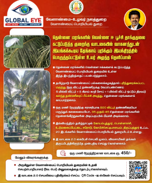 🌴 தென்னை மர பாதுகாப்புக்கு நவீன தீர்வு! விவசாயிகளுக்குத் தமிழ்நாடு அரசின் அசத்தல் தொழில்நுட்ப உதவி! 🔬🥥