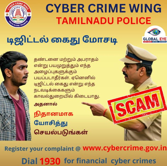 “டிஜிட்டல் அரெஸ்ட்” (Digital Arrest) ஆன்லைன் மோசடி: பொதுமக்கள் எச்சரிக்கையாக இருக்கத் தமிழ்நாடு சைபர் க்ரைம் போலீஸ் தீவிர அறிவுறுத்தல்!