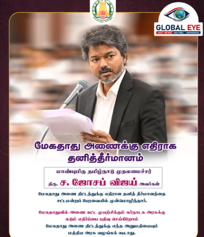 🌊 தமிழகத்தின் உரிமை! மேகதாது அணைக்கு எதிராகச் சட்டமன்றத்தில் வரலாற்றுச் சிறப்புமிக்க தனித்தீர்மானம்!
