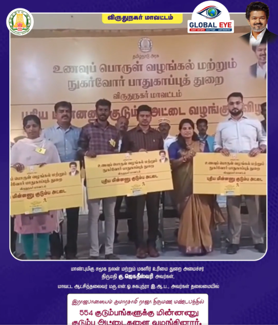 ராஜபாளையத்தில் 554 குடும்பங்களுக்கு புதிய மின்னணு குடும்ப அட்டைகள்! அமைச்சர் கு.ஜெகதீஸ்வரி வழங்கினார்!