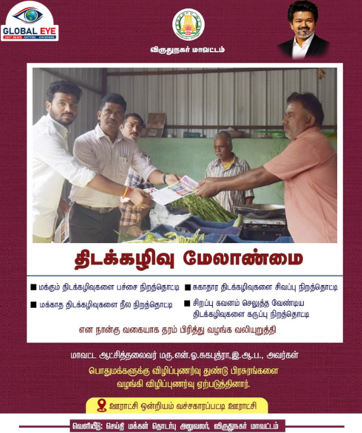 நான்கு வண்ணத் தொட்டிகள் உத்தி! விருதுநகர் வச்சக்காரப்பட்டியில் திடக்கழிவு மேலாண்மை விழிப்புணர்வு—தூய்மை காவலர்களுக்குப் பாதுகாப்பு உபகரணங்கள் வழங்கல்!