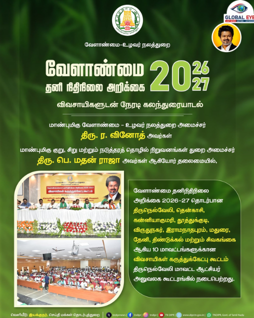“விவசாயிகளின் கருத்துகளுக்கு என்றும் முதலிடம்!” உழவர் பெருமக்களின் கோரிக்கைகளை ஏற்றுத் தவெக அரசு அதிரடி உத்தரவு!
