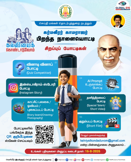 மாணவர்களே, இளைஞர்களே தயாராகுங்கள்! காமராஜர் பிறந்தநாளை முன்னிட்டு தமிழக அரசின் ‘கல்வியைக் கொண்டாடுவோம்’ சிறப்பு ஆன்லைன் போட்டிகள்!
