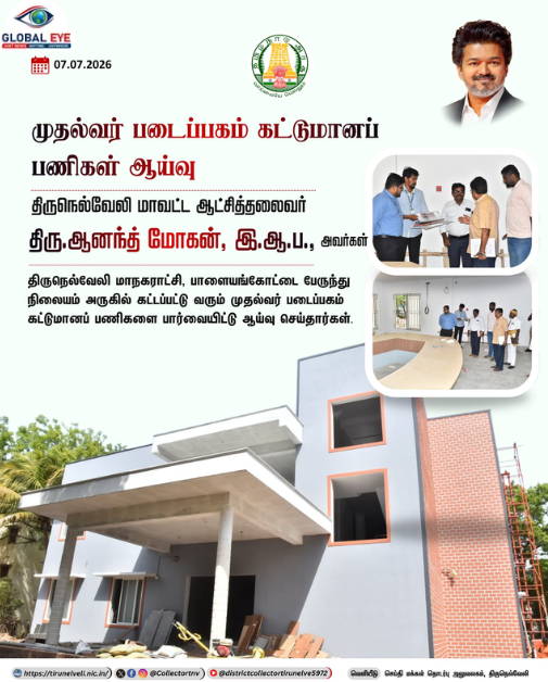 நெல்லையில் பிரம்மாண்டமாய் உருவாகும் “முதல்வர் படைப்பகம்”! கட்டுமானப் பணிகளை நேரில் ஆய்வு செய்தார் கலெக்டர் ஆனந்த் மோகன்!