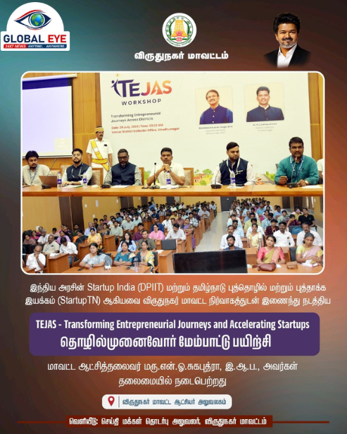 விருதுநகரில் புதிய தொழில்முனைவோர் புரட்சி! மத்திய-மாநில அரசுகள் இணைந்து நடத்திய ‘TEJAS’ புத்தொழில் மாபெரும் கண்காட்சி அரங்கம்!