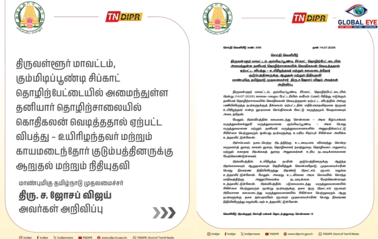 திருவள்ளூர் மாவட்டம், கும்மிடிப்பூண்டி தொழிற்சாலை விபத்து: மாண்புமிகு தமிழ்நாடு முதலமைச்சர் திரு. ச. ஜோசப் விஜய் நடவடிக்கை : உயிரிழந்தவர் மற்றும் காயமடைந்தோருக்கான நிதியுதவி அறிவிப்பு