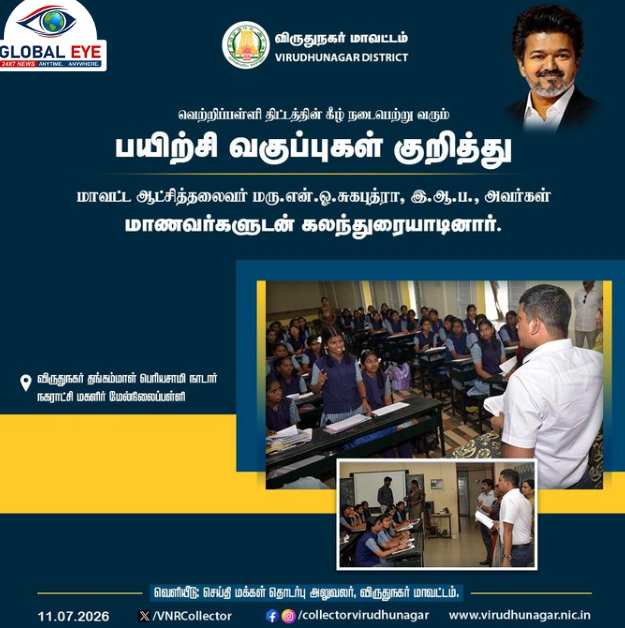 “வெற்றிப்பள்ளி திட்டம்”: அரசுப்பள்ளி மாணவிகள் உயர்கல்வி பெற விருதுநகர் மாவட்ட ஆட்சியரின் நேரடி ஊக்க ஆய்வு!