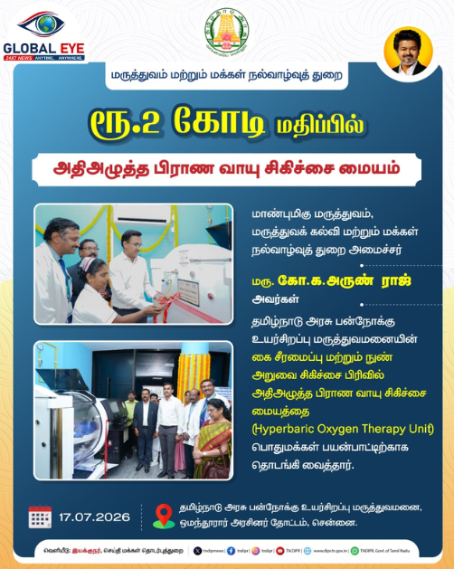ஏழை எளிய மக்களுக்கு உலகத்தரம் வாய்ந்த மருத்துவம்! ஓமந்தூரார் அரசு மருத்துவமனையில் ₹2 கோடியில் அதிநவீன பிராண வாயு சிகிச்சை மையம் திறப்பு!