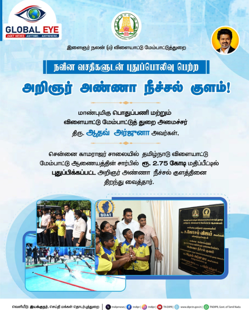 நவீன வசதிகளுடன் புதுப்பொலிவு பெற்ற அறிஞர் அண்ணா நீச்சல் குளம்! திறந்து வைத்தார் அமைச்சர் திரு. ஆதவ் அர்ஜூனா!