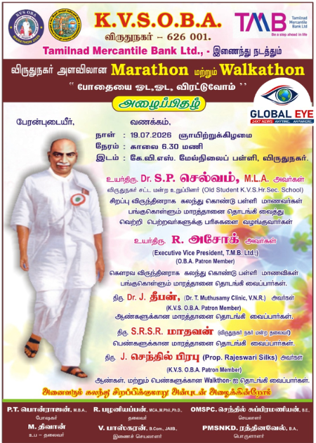 “போதையை ஓட, ஓட, விரட்டுவோம்!”—விருதுநகரில் நாளை பிரம்மாண்ட மாரத்தான் மற்றும் வால்கத்தான் நிகழ்வு! எம்.எல்.ஏ S.P. செல்வம் தொடங்கி வைக்கிறார்!