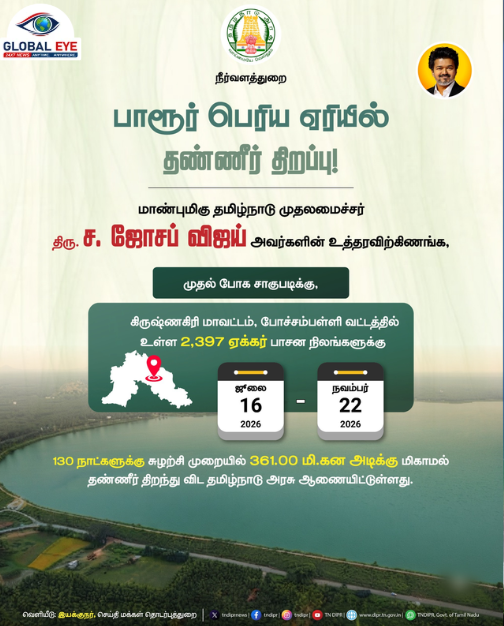 கிருஷ்ணகிரி விவசாயிகளுக்கு கொண்டாட்டம்! பாரூர் பெரிய ஏரியிலிருந்து 130 நாட்களுக்குத் தண்ணீர் திறப்பு: முதலமைச்சர் உத்தரவு!