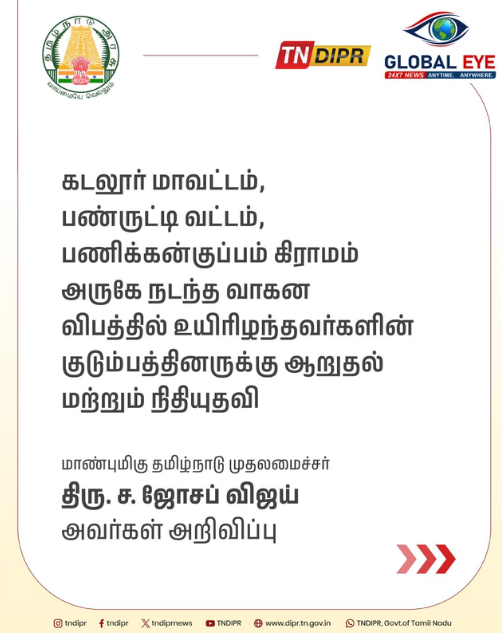 கடலூர் வாகன விபத்து: உயிரிழந்தவர்களின் குடும்பத்தினருக்கு முதல்வர் திரு. ச. ஜோசப் விஜய் ஆழ்ந்த இரங்கல் மற்றும் நிதியுதவி அறிவிப்பு!