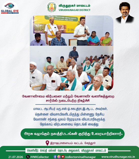 e-NAM மூலம் தேங்காய் நேரடி விற்பனை! விருதுநகரில் மாவட்ட ஆட்சியர் மரு.என்.ஓ.சுகபுத்ரா, இ.ஆ.ப., தொடங்கி வைத்தார்!