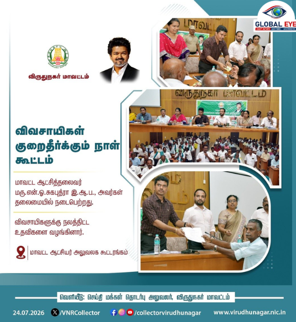 விருதுநகரில் விவசாயிகள் குறைதீர்க்கும் நாள் கூட்டம்! பயனாளிகளுக்கு நலத்திட்ட உதவிகளை வழங்கினார் ஆட்சியர் மரு. என்.ஓ. சுகபுத்ரா, இ.ஆ.ப.!