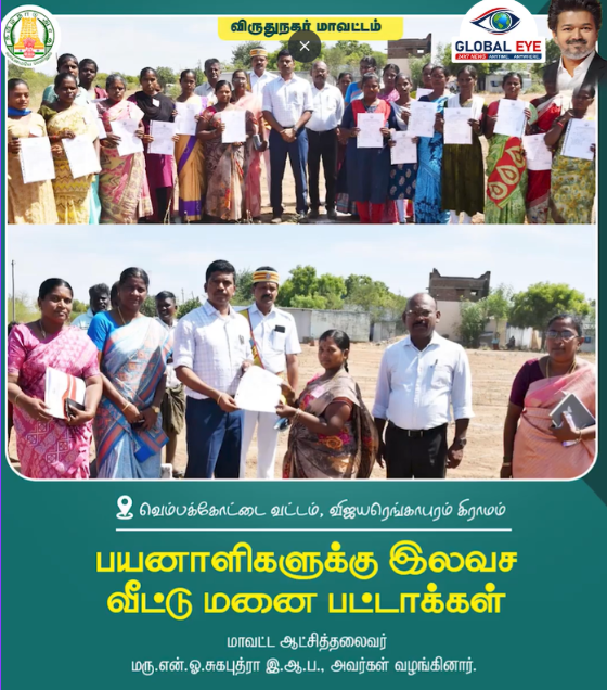 வெம்பக்கோட்டை விஜயரெங்காபுரத்தில் தகுதியுள்ள பயனாளிகளுக்கு இலவச வீட்டு மனை பட்டாக்கள்! மாவட்ட ஆட்சியர் மரு. என்.ஓ. சுகபுத்ரா, இ.ஆ.ப., வழங்கினார்!
