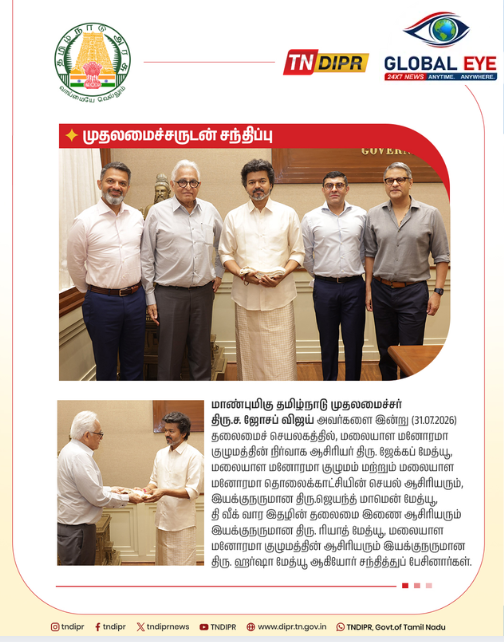 மாண்புமிகு முதலமைச்சர் திரு. ச. ஜோசப் விஜய் அவர்களுடன் மலையாள மனோரமா குழும நிர்வாகிகள் சந்திப்பு!