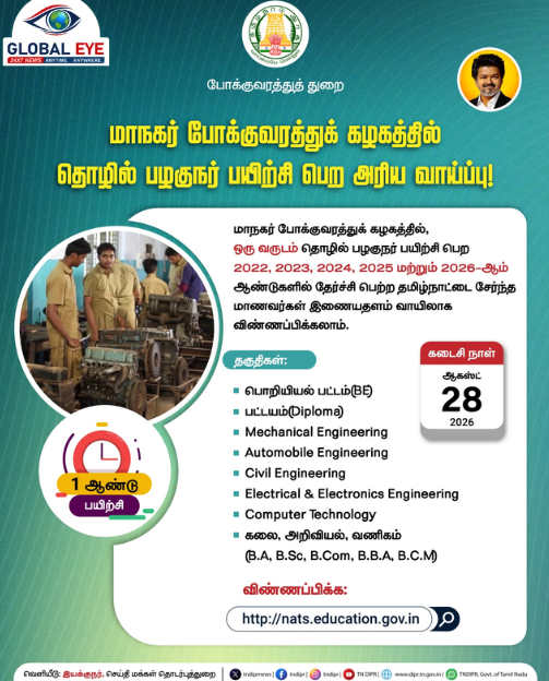 மாநகர் போக்குவரத்துக் கழகத்தில் 1 ஆண்டு தொழில் பழகுநர் (Apprentice) பயிற்சி!