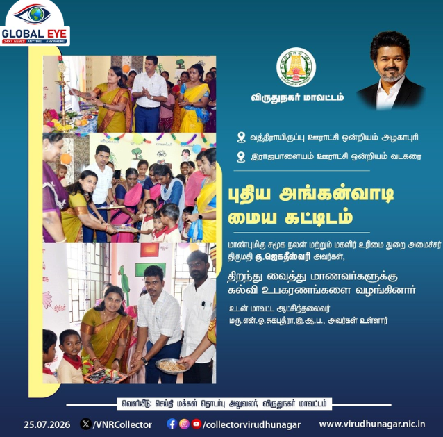 விருதுநகர் மாவட்டத்தில் புதிய அங்கன்வாடி மைய கட்டிடங்கள் திறப்பு! குழந்தைகளுக்குக் கல்வி உபகரணங்கள் வழங்கி அமைச்சர் பெருமிதம்!