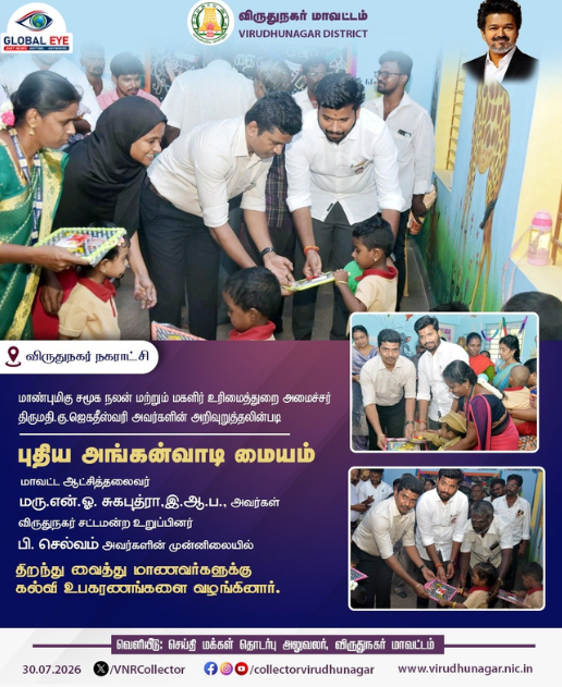 விருதுநகர் நகராட்சியில் புதிய அங்கன்வாடி மையம் திறப்பு மற்றும் கல்வி உபகரணங்கள் விநியோகம்!