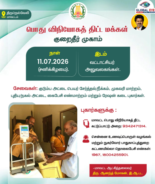 ரேஷன் கார்டு குறைகளை உடனே தீர்க்க அறிய வாய்ப்பு! நெல்லையில் வரும் சனிக்கிழமை பொது விநியோகத் திட்ட மக்கள் குறைதீர் முகாம்!