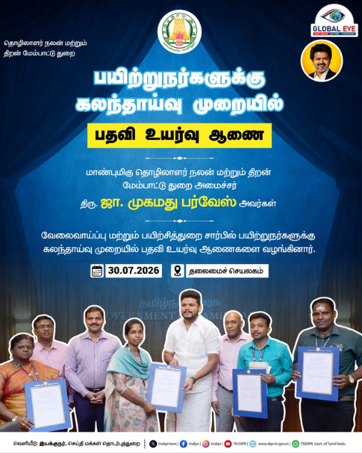 பயிற்றுநர்களுக்கு கலந்தாய்வு முறையில் பதவி உயர்வு ஆணைகள் – அமைச்சர் திரு. ஜா. முகமது பர்வேஸ் வழங்கினார்!