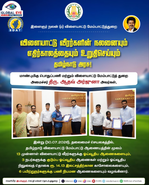 விளையாட்டு வீரர்களின் நலனையும் எதிர்காலத்தையும் உறுதிசெய்யும் தமிழ்நாடு அரசு!