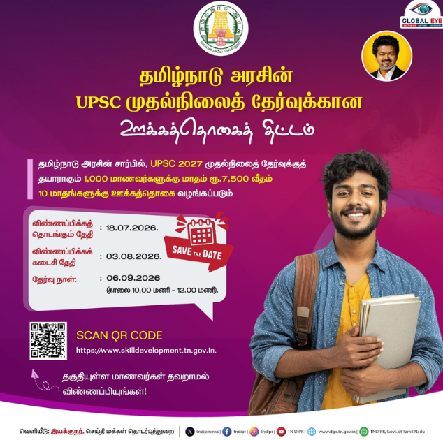 ஐஏஎஸ், ஐபிஎஸ் ஆகணுமா? மாதம் ரூ.7,500 ஊக்கத்தொகை! தமிழ்நாடு அரசின் ‘UPSC ஊக்கத்தொகைத் திட்டம் 2027’ அதிரடி அறிவிப்பு!