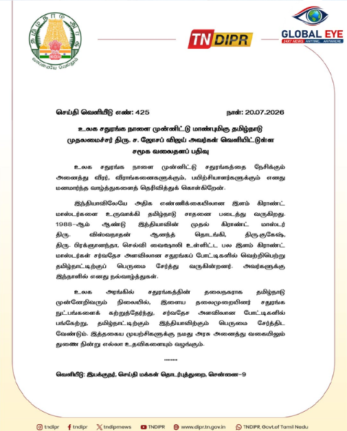 உலக சதுரங்க நாள்: சர்வதேச அரங்கில் தமிழ்நாட்டின் பெருமையை உயர்த்தும் வீரர்களுக்கு நல்வாழ்த்துகள்! முதலமைச்சர் திரு. ச. ஜோசப் விஜய் நெகிழ்ச்சிப் பதிவு!