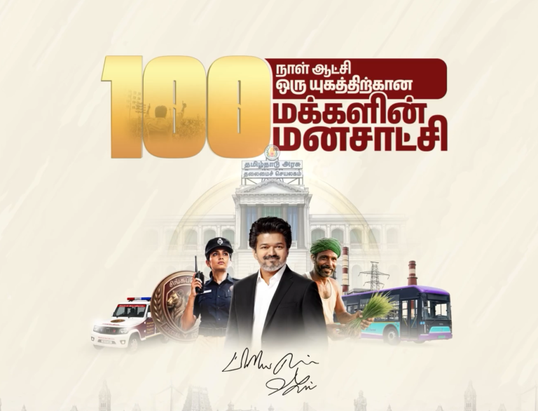 100 நாள் ஆட்சி — ஒரு யுகத்திற்கான மக்களின் மனசாட்சி!