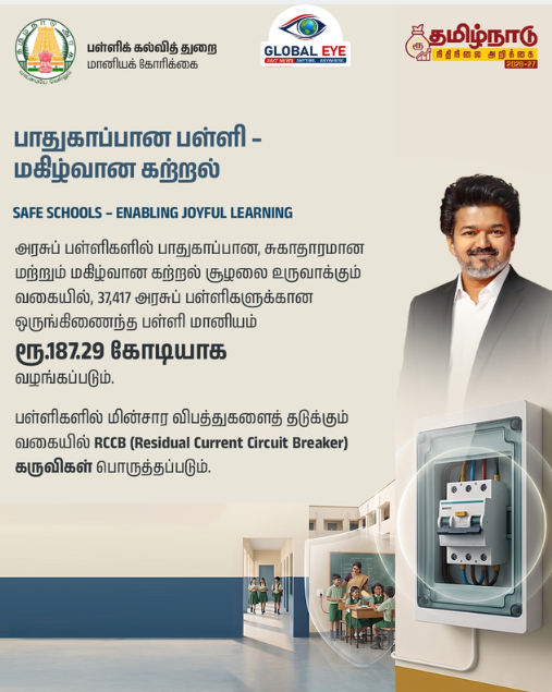 பாதுகாப்பான பள்ளி – மகிழ்வான கற்றல்! ரூ.187.29 கோடியில் ஒருங்கிணைந்த பள்ளி மானியம்!