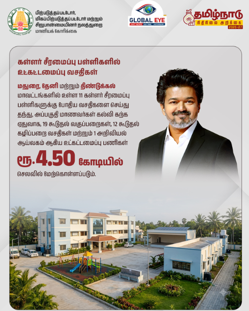 மாணவச் செல்வங்களின் சீரான கற்றலுக்குத் தேவையான உள்கட்டமைப்பை வலுப்படுத்தும் உள்கட்டமைப்பு வசதிகள்!