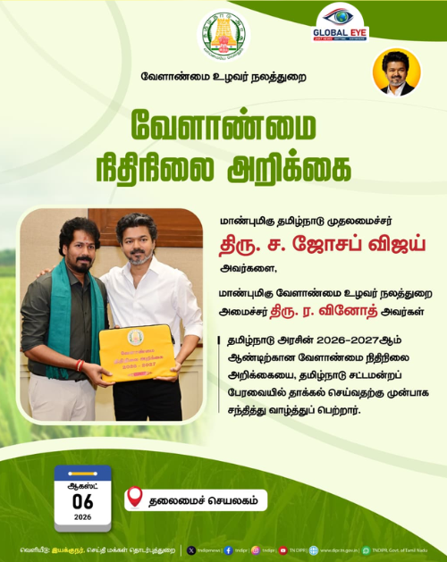 “வேளாண்மை நிதிநிலை அறிக்கை 2026-2027!” – முதலமைச்சரிடம் அமைச்சர் வாழ்த்து பெற்றார்!