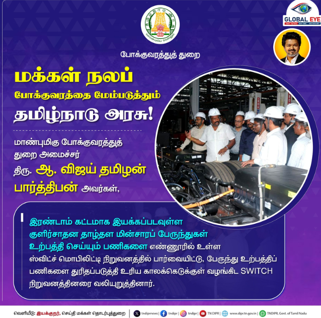 சுற்றுச்சூழல் நட்பு போக்குவரத்துக்குப் புதிய வேகம்: எலக்ட்ரிக் பேருந்து உற்பத்திப் பணிகளை நேரில் ஆய்வு செய்த அமைச்சர் ஆ. விஜய் தமிழன் பார்த்திபன்!