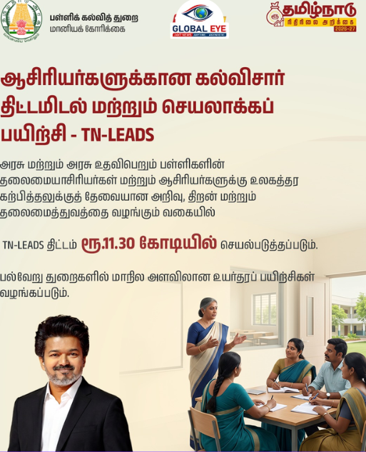 👨🏫✍️ ஆசிரியர்களுக்கான கல்விசார் திட்டமிடல் மற்றும் செயலாக்கப் பயிற்சி – TN-LEADS!