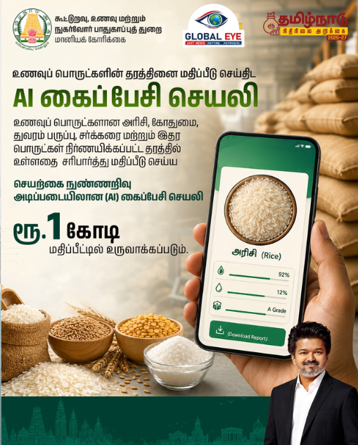 ரேஷன் பொருட்களின் தரத்தைச் சோதிக்க AI கைப்பேசி செயலி! ரூ.1 கோடியில் புதிய தொழில்நுட்ப திட்டம்!