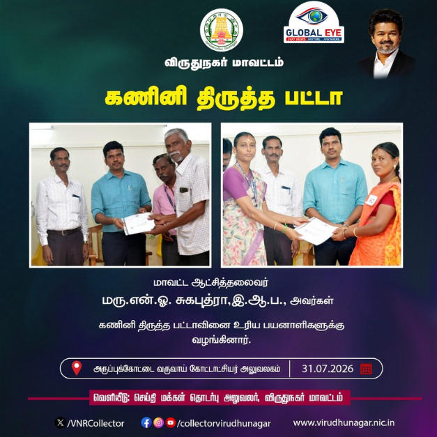 பயனாளிகளுக்குக் கணினி திருத்தப் பட்டாக்கள் வழங்கல்! – மாவட்ட ஆட்சியர் மருத்துவர் என்.ஓ. சுகபுத்ரா, இ.ஆ.ப. நேரில் வழங்கினார்!
